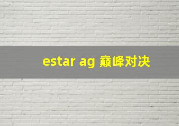 estar ag 巅峰对决